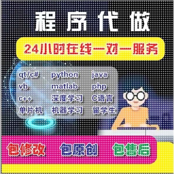 python代码java代做qt编程matlab代写php安卓c#单片机c语言vb c++