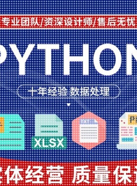 Python代做数据分析处理excel数据程序自动化pdf批量提取报表制作