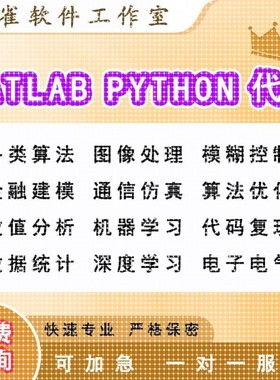 matlab代编程序python代码深度机器学习图像信号处理算法通信彷真
