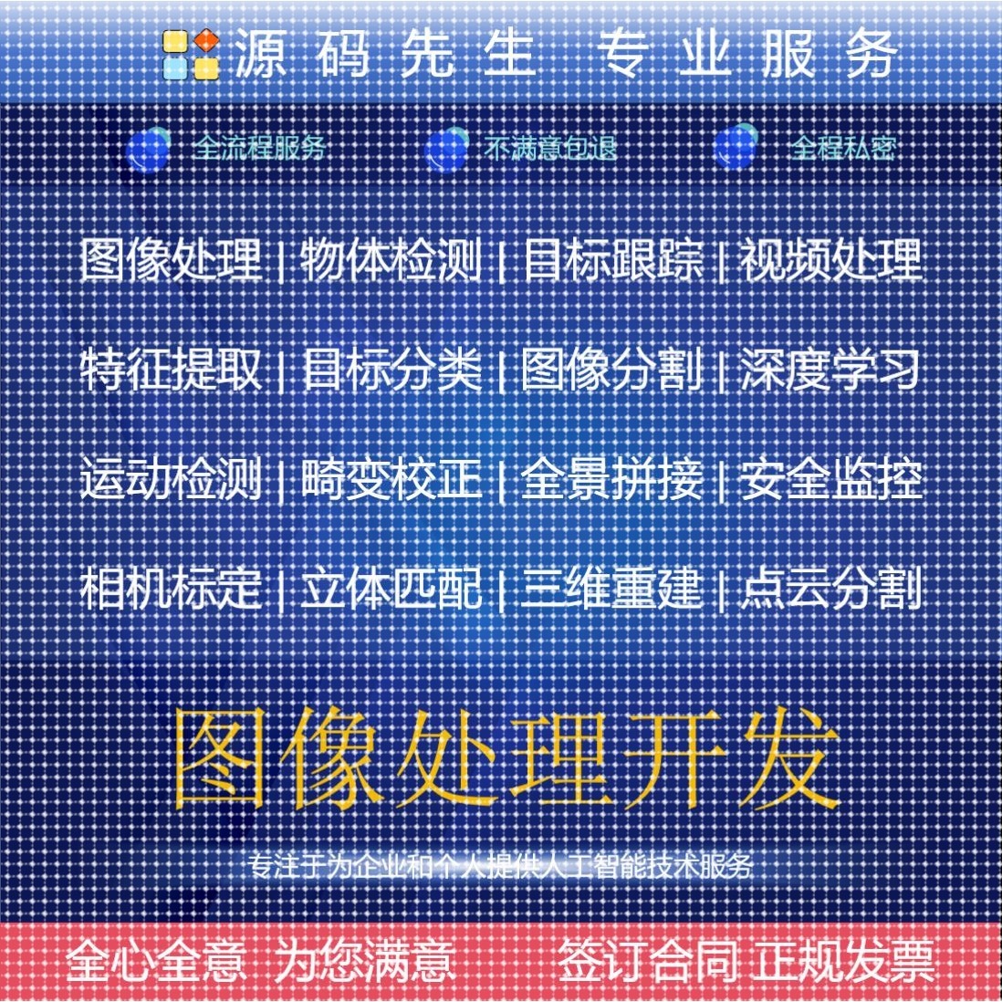 定制开发-图像处理opencv计算机视觉python检测追踪c++识别计数3d