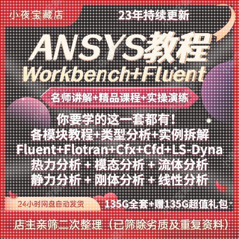 ANSYS教程影片Workbench/Fluent彷真机械结构有限元分析实例详解