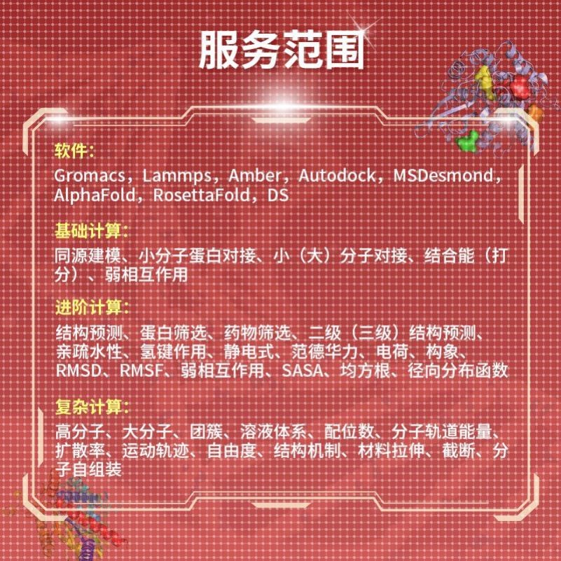 分子对接代算  蛋白对接/互作模拟 分子动力学 Gromacs lammps MD