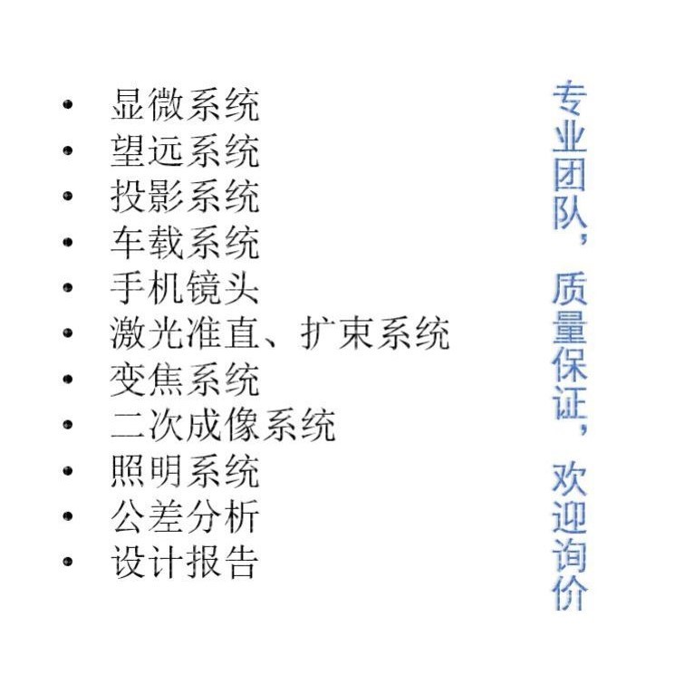 Zemax/CodeV/Light tools/UG光学设计代做,镜头设计