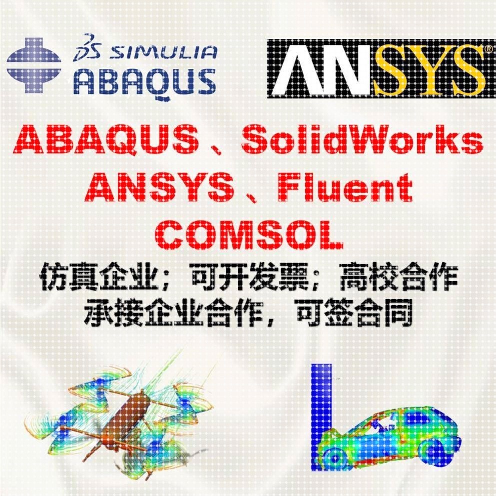代做abaqus彷真分析ansys有限元模拟fluent流体comsol建模力学