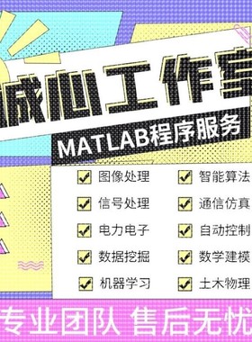 Python程序Matlab代做图像处理通信仿真神经网络深度机器学习算法