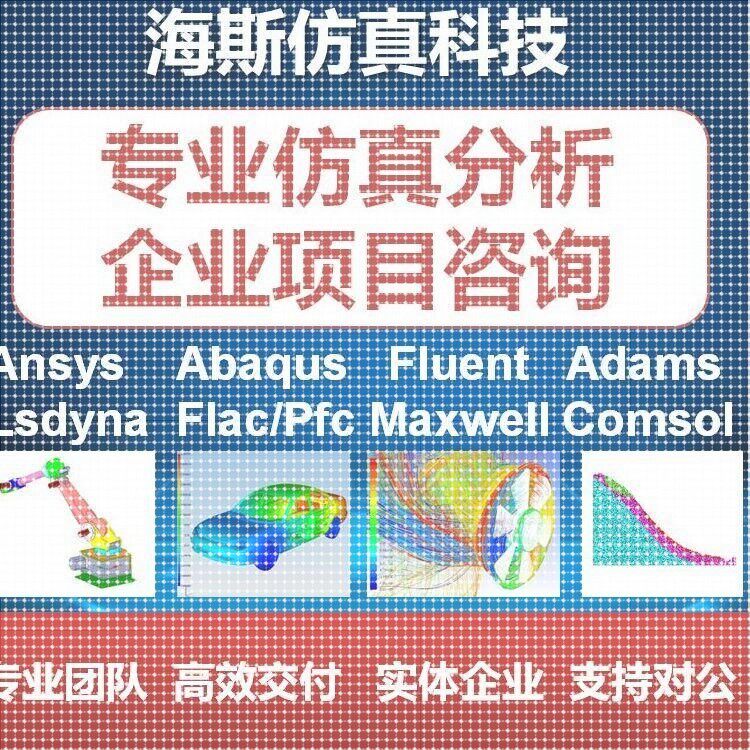 代做有限元分析/fluent/ansys/flac/comsol/abaqus/Adams/mimic