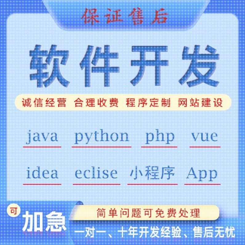 软件开发定制网站建设java代做Python数据分析爬虫PhP代码讲解