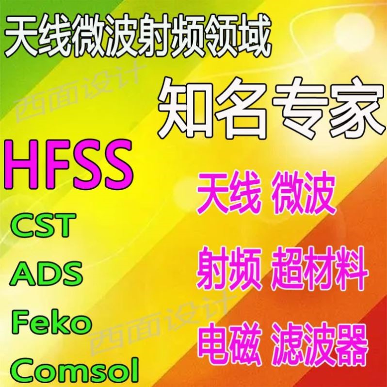 hfss天线仿真cst设计代做滤波器微波射频阵列ads开发PCB定制