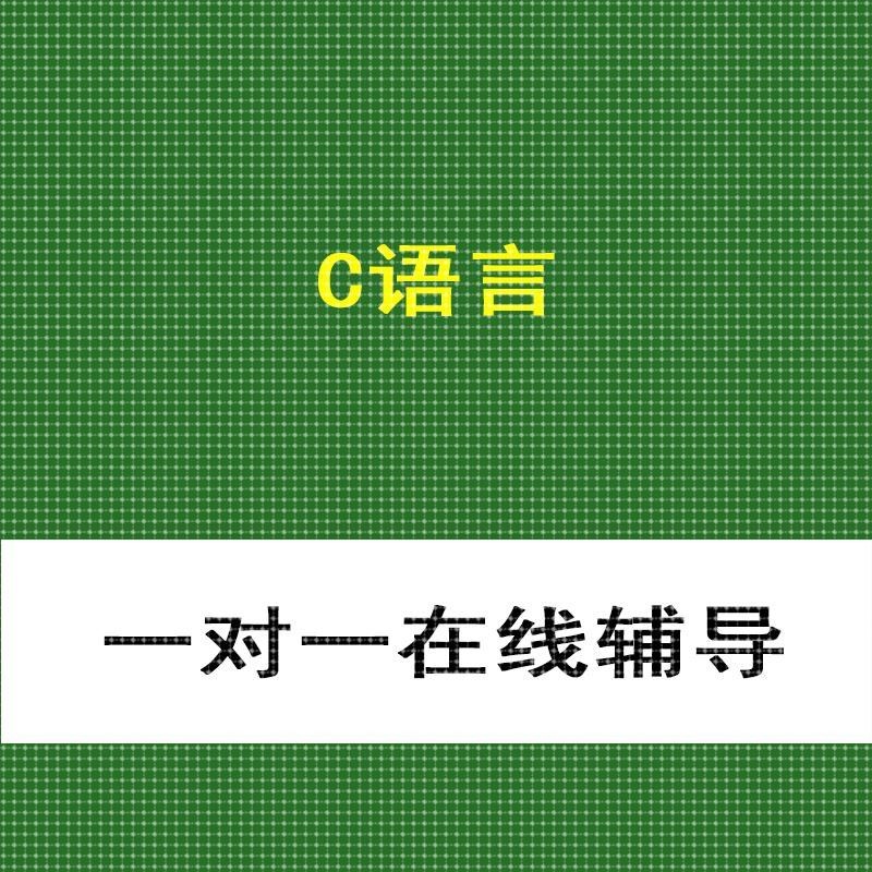 C语言程序设计入门基础知识辅导专升本一对一教学零基础线上答疑