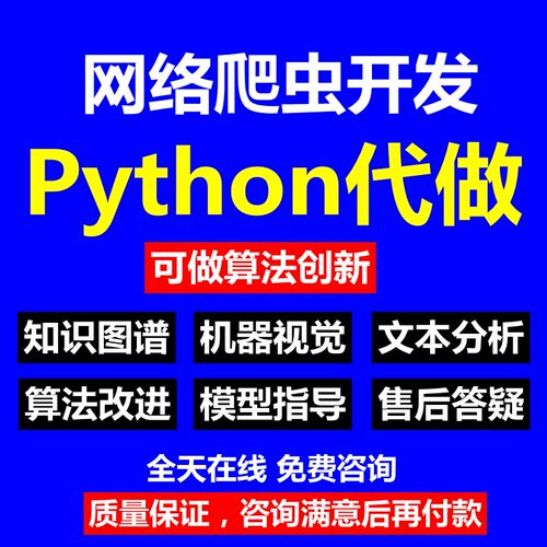 python爬虫数据分析深度学习opencv神经网络代码nlp程序代做编程