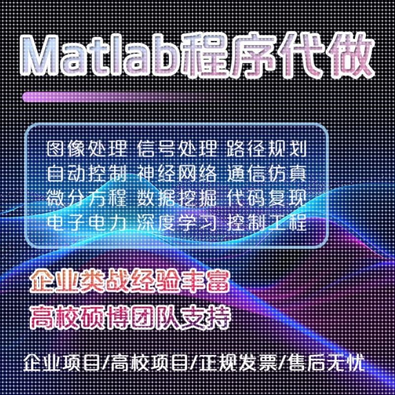 MATLAB代编程:电子电力/机器强化/代码复现/通信仿真/路径规划