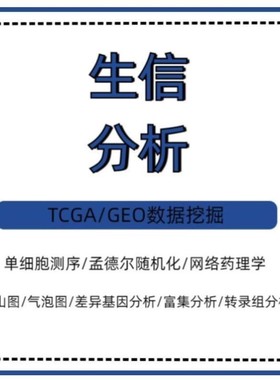 生信分析TCGA-GEO数据库挖掘1-10单细胞测序生信数据分析服务代做