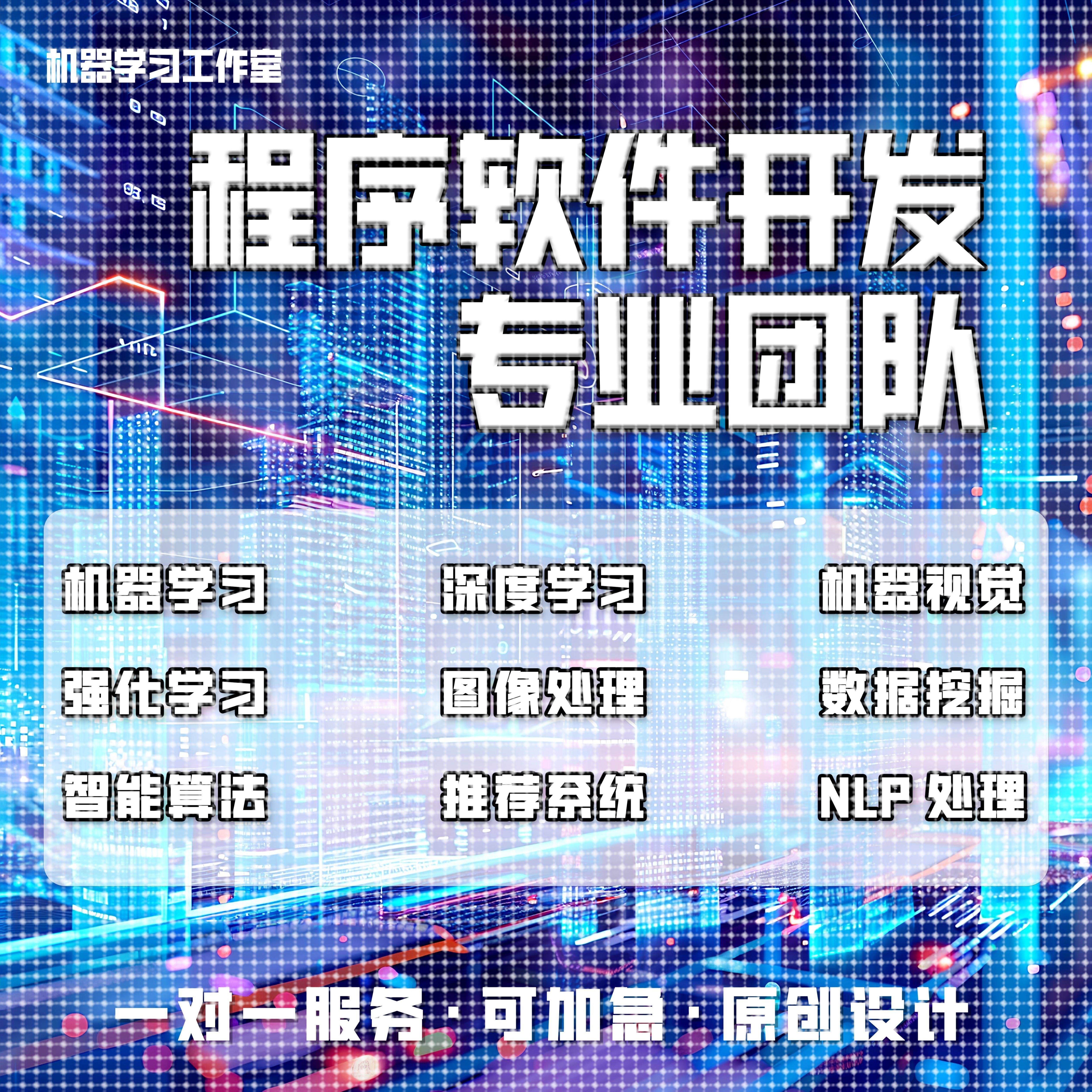 python代编深度机器学习算法接单Java代码代写matlab帮做图像处理