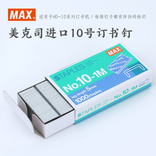 日本美克司订书钉MAX小号订书针10#全钢材质轻松装订No.10-1M