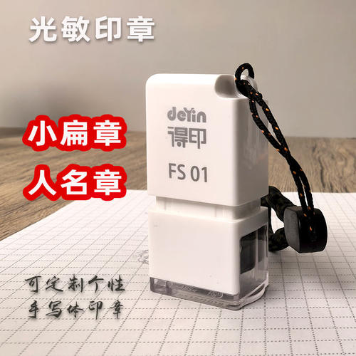 进口光敏印章Deyin人名章定制