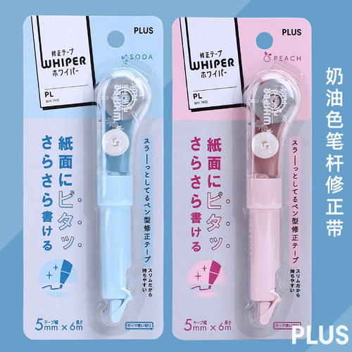 日本普乐士笔式修正带