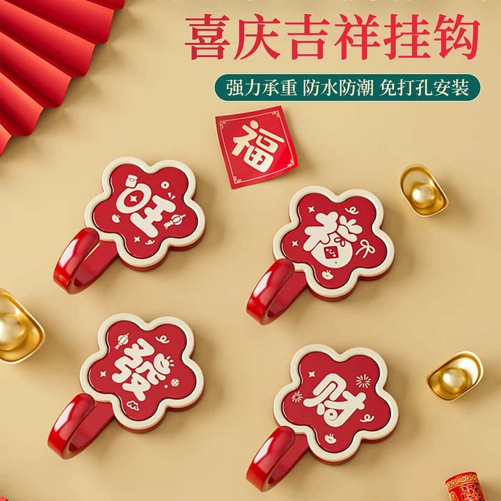 新年福字喜庆红色挂钩2026新款墙壁客厅家用收纳钩粘贴强力粘钩子