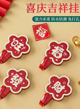 新年福字喜庆红色挂钩2025新款墙壁客厅家用收纳钩粘贴强力粘钩子