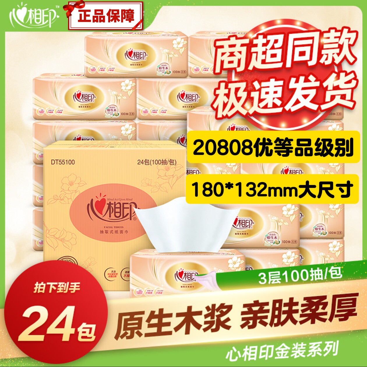 抽纸优等品100抽3层经典心相印软抽家用整箱餐巾面巾纸20808优等