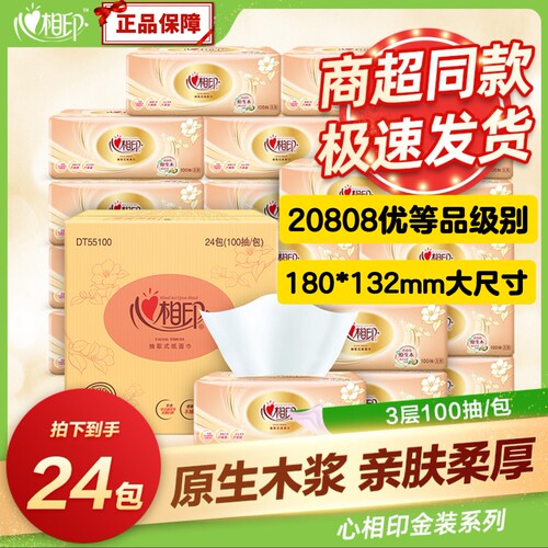 20808标准抽纸大包优等品经典心相印软抽纸巾家用面巾纸3层100抽