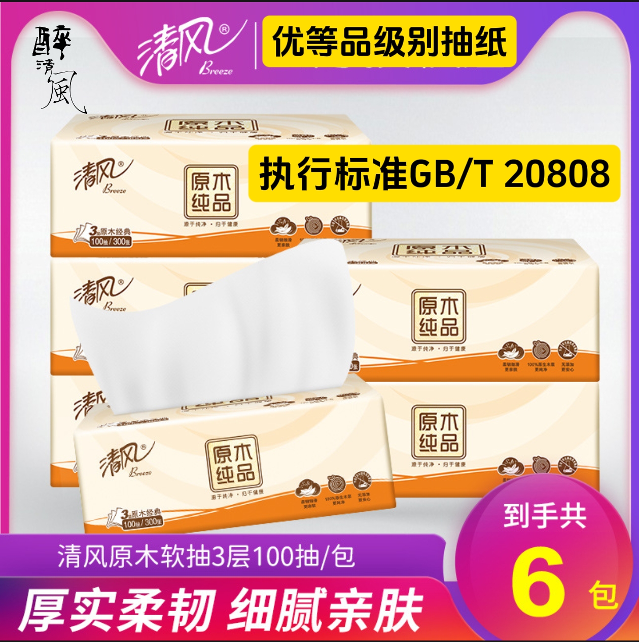 清风100抽原木纯品优等品标准GB/T20808抽纸家用餐巾纸面巾纸卫生