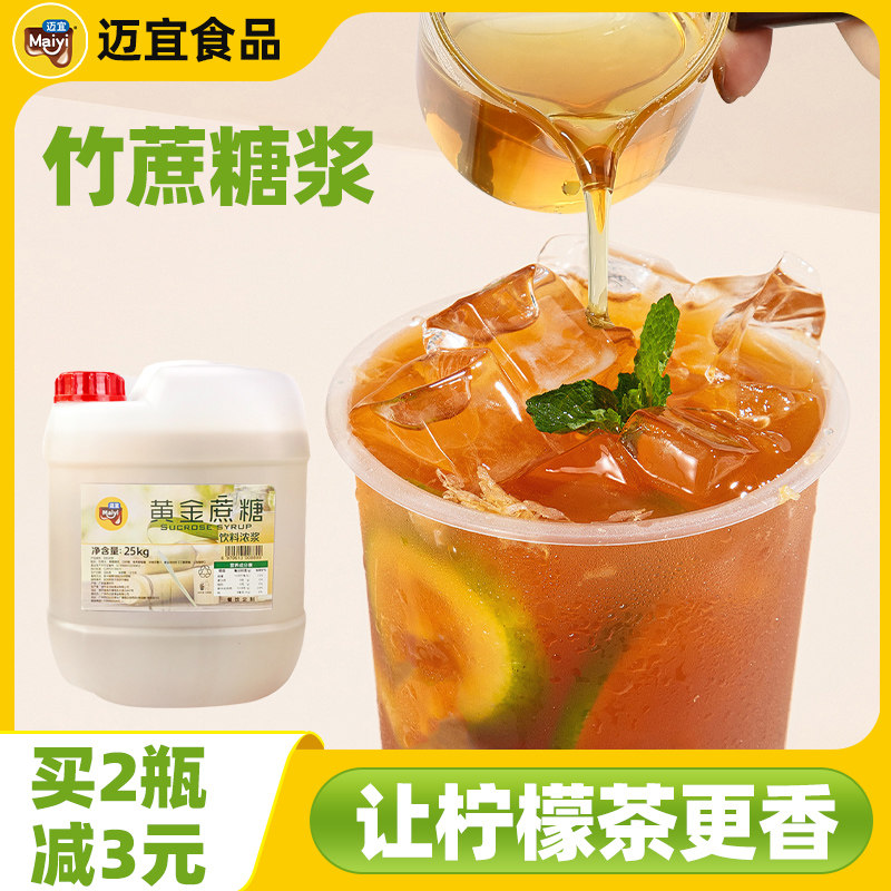 迈宜竹蔗冰糖浆大桶柠檬茶