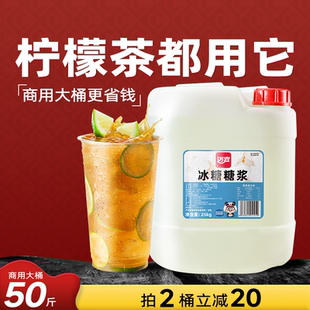冰糖糖浆商用大桶25kg手打柠檬茶调味黄金蔗糖奶茶店专用果糖糖浆