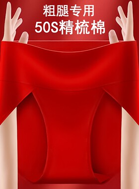 本命年大红色纯棉内裤女式中老年胖mm马年抑菌收腹高腰高开叉裤头