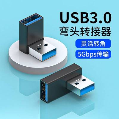 u盘转换器转接头USB3.0公对母转接头直角L形立式高速90度弯头usb加长延长线笔记本电脑车载手机平板U盘鼠标键