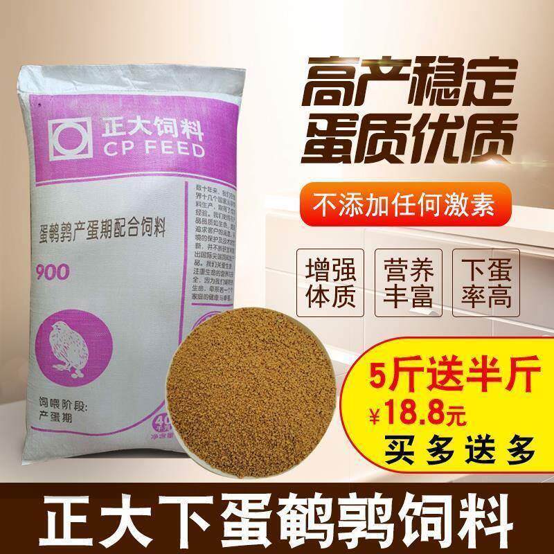 正大鹌鹑下蛋产蛋期专用配合饲料芦丁鸡蓝胸桂花雀小鸡通用鸟食料