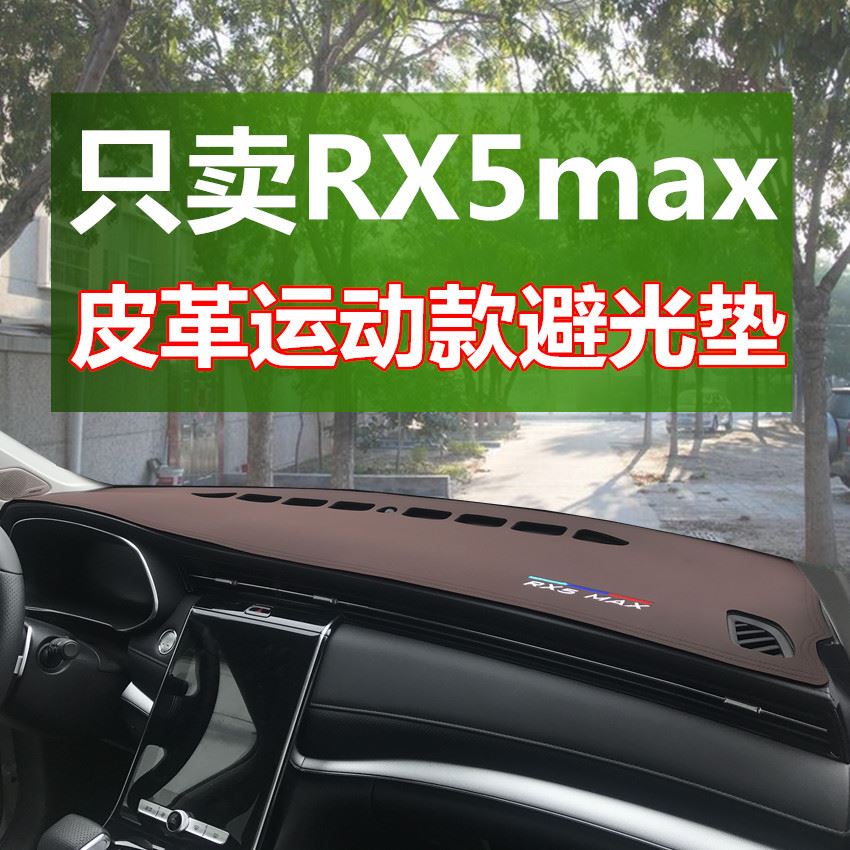 rx5max避光垫皮革汽车内饰中控仪表盘遮光防晒垫厂家直销一件