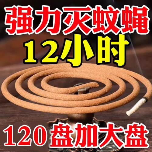 12小时强力驱蚊蝇檀香盘香蚊香驱蚊家用户外驱蚊神器蚊蝇香灭蚊王