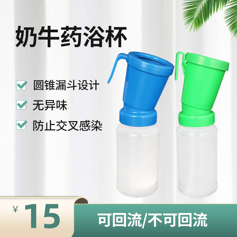 不可回流药浴奶牛瓶前杯后