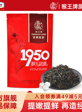 中茶猴王牌茉莉花茶2025年飘雪浓香型茶叶中粮散装1950经典100g