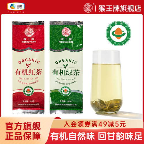 中粮猴王牌精选有机茶园认证有机红茶有机绿茶100g袋装自然无公害