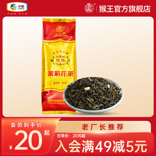 2024年新茶新花中茶猴王牌茉莉花茶五星特级100克浓香型冷泡茶叶