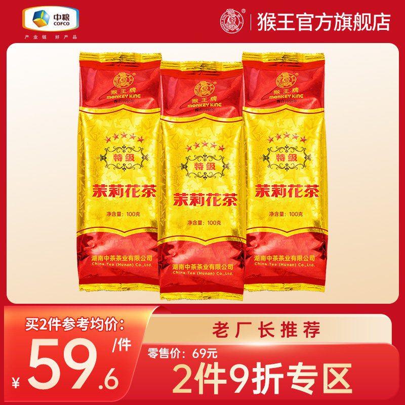 2023新茶中茶猴王牌茉莉花茶五星特级100g*3袋浓香型茶叶散装冷泡属于什么档次？