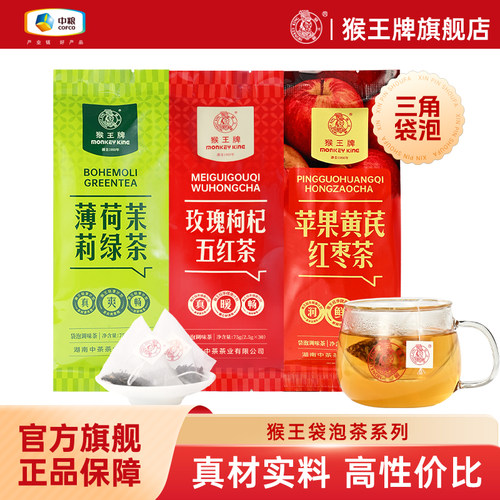 新茶猴王牌薄荷茉莉绿茶/苹果黄芪红枣茶/五红茶独立袋泡办公茶泡