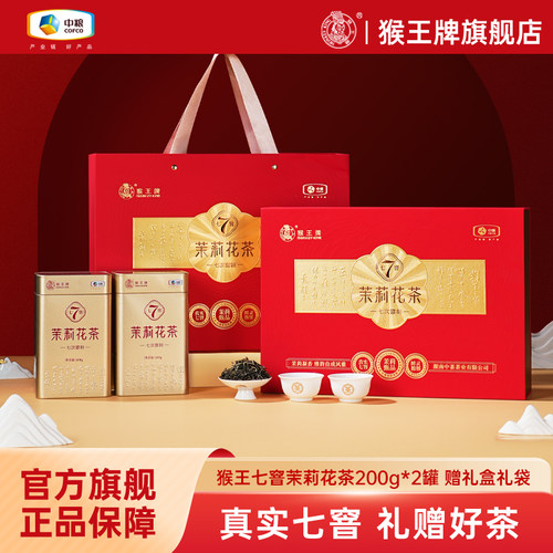 猴王牌七窨茉莉花茶200g礼盒