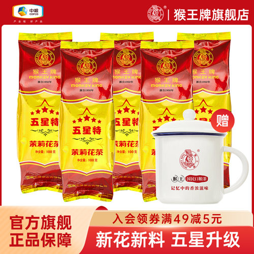 猴王茉莉花茶2021五星特级浓香型