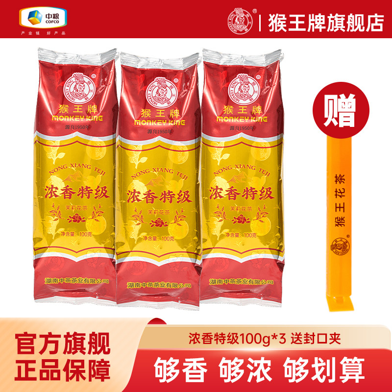 中粮中茶猴王茉莉花茶浓香特级飘雪传统浓香型茶叶耐泡横县冷泡