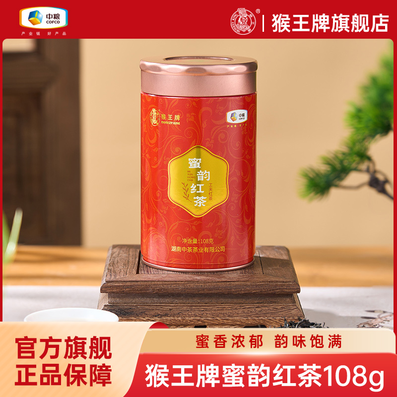 中茶猴王牌蜜韵红茶工夫红茶108g罐装密香红茶奶茶店专用柠檬茶低