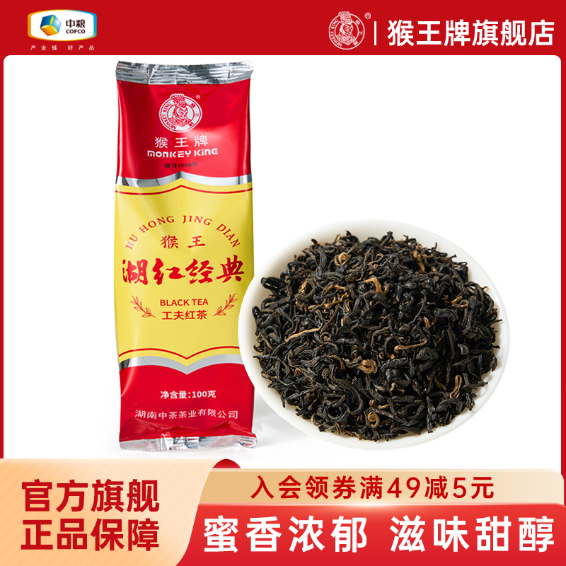 猴王牌湖红经典红茶100g袋奶茶柠檬茶专用花蜜香工夫红茶茶叶