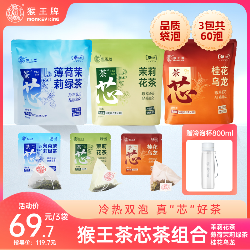 猴王牌茶芯茶袋泡茶 （茉莉花茶+桂花红+桂花乌龙）3袋共60泡