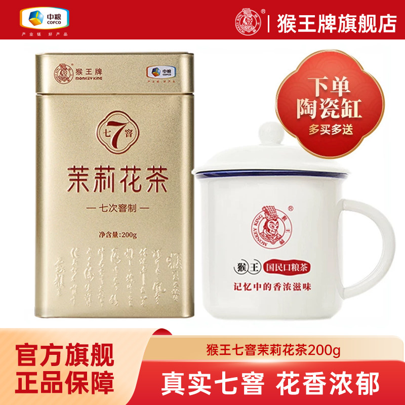 猴王牌七窨茉莉花茶200g图片