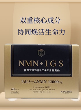 日本NMN+IGS双重核心成分焕活生命力12000mg60粒