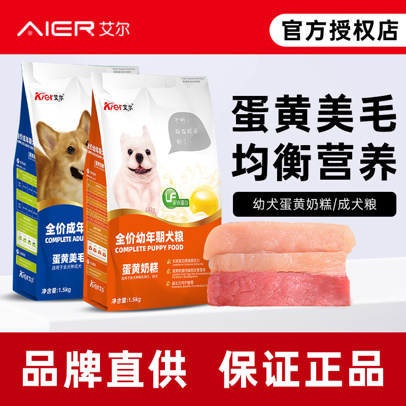 艾尔狗粮蛋黄奶糕幼犬成犬通用型犬粮1.5kg泰迪比熊美毛狗粮