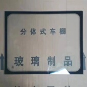 电动三轮车雨棚钢化玻璃小巴士电动车棚前挡风玻璃高清透明玻璃