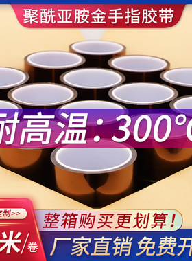 整箱金手指高温胶带 KAPTON PI茶色绝缘阻燃聚酰亚胺胶带 电路板防焊耐热电池包扎烤箱喷涂烤漆耐高温胶带