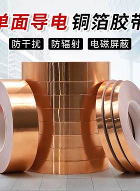 单导铜箔胶带单面导电胶带手机主板导电散热胶带耐高温铜箔纸屏蔽干扰增强信号导电布单面胶带